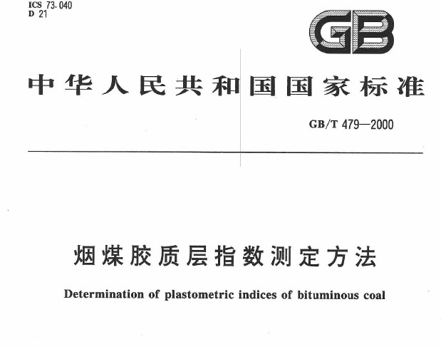GB/T 479-2000 煙煤膠質層指數(shù)測定方法